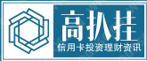 高扒挂信用卡投资理财资讯网|为你提供全面的信用卡投资理财技巧和各类最新资讯